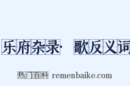 乐府杂录·歌反义词是什么意思的图片